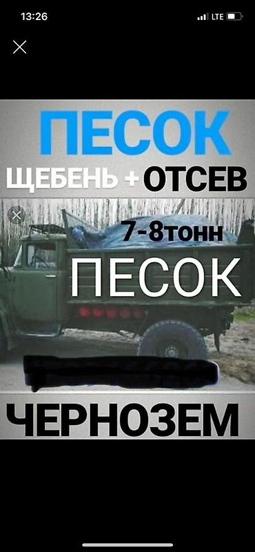 Услуги: Доставка щебня, угля, песка, чернозема, отсев, 8 тонн — 1