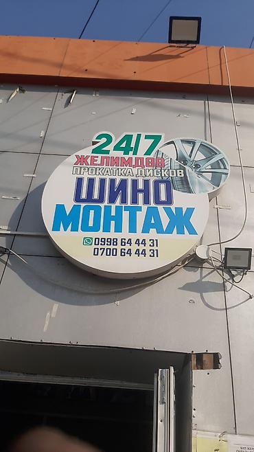 Шиномонтаж: Шиномантаж мастерская 24/7боковой порез.аргоная сварка. прокатка литых — 13