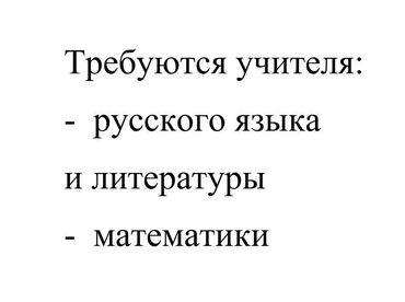 Учителя: Требуется Учитель - Русский язык, Частная школа, Более 5 лет опыта