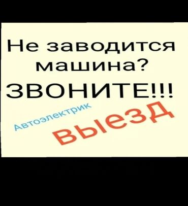 ремонт стабилизаторов: Компьютерная диагностика, Услуги автоэлектрика, с выездом