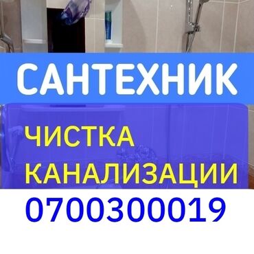 работа в бишкеке разнорабочий: Канализационные работы | Чистка стояков, Прокладка канализации, Ремонт стояков Больше 6 лет опыта
