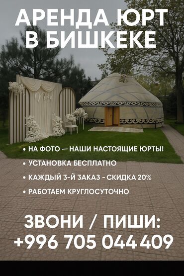 зимняя палатка бишкек: Боз үйлөрдү ижаралоо, Каркасы Жыгач, 75 баш, Казан, Идиш-аяк, Самоор