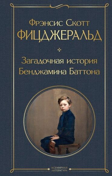 Книги, журналы, CD, DVD: "Загадочная история Бенджамина Баттона" (оригинальное название — "The