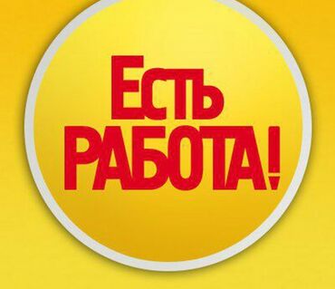 разнорабочий ош: Талап кылынат Ар түрдүү жумуштарды жасаган жумушчу, Төлөм Бир айда эки жолу, Тажрыйбасыз