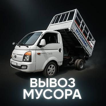 inter kg: Заказать Портер, Вывоз строй мусора — 1