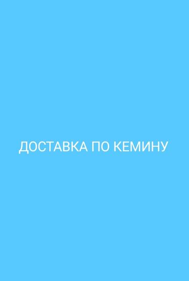 чехлы пошив: Доставка по всему кемину!!! осуществлеяем любой тип доставки питание