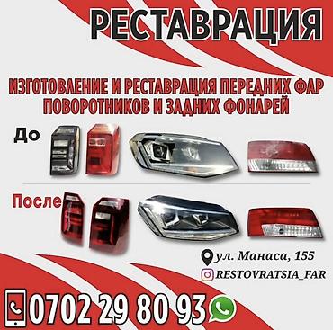 Ремонт фар любой сложности быстр и качественно Реставрация и