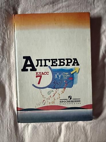 Учебник «Алгебра. 7 класс» Издательство: Просвещение