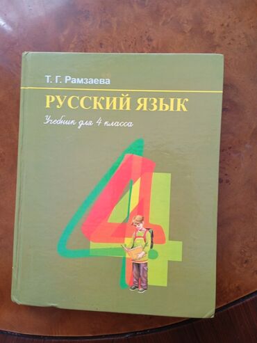 4 класс книги: Книга по русскому 4 класс
200сом