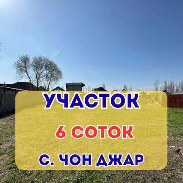 продается орошаемая земля в жайылско районе алтыр будёновка 5 40 гектар цена договорная с довой проблем нету оформление сразу: 6 соток, Для строительства, Договор купли-продажи, Красная книга