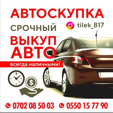 авто аренда по следующим выкуп: Срочный выкуп Авто Скупка Авто
Всегда нал звоните 
автоскупка