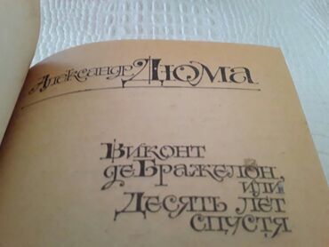 Bədii ədəbiyyat: Книги А.Дюма:"Граф Монте-Кристо. Полина.Королева Марго" и другие — 9