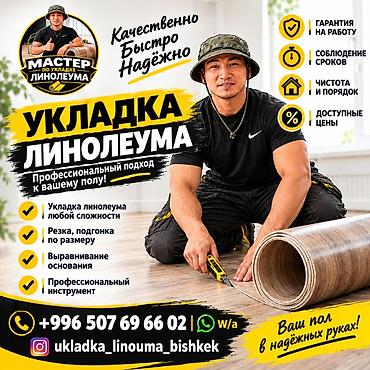укладка линолеума цена: Укладка пола | Линолеум Больше 6 лет опыта — 1
