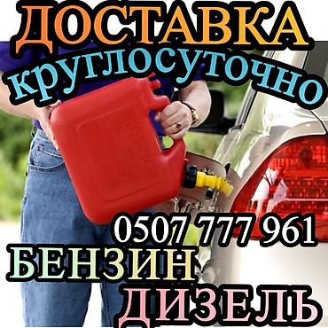 кончи: Круглосуточная доставка топлива на место. - Топливо: бензин и дизель — 1