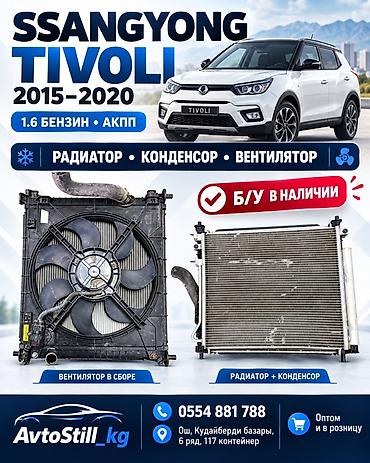 Радиатор, конденсор и вентилятор охлаждения для SsangYong Tivoli