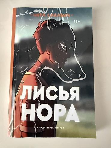 rus dilinde kitablar: Məhsul: Kitab – “Лисья нора (Lisya nora)”, “Все ради игры. Книга 1” — 1