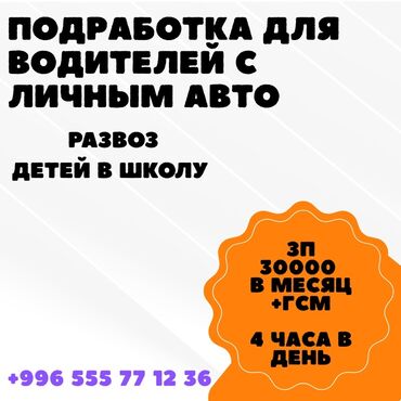 жалалабад работа: Талап кылынат Такси айдоочусу - Өз унаасы менен, ГСМ компенсациялоо, Кошумча акча табуу
