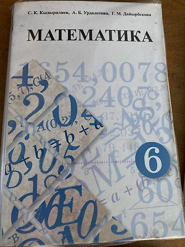 Учебник «Математика. 6 класс» Авторы: С. К. Кыдыралиев, А. Б
