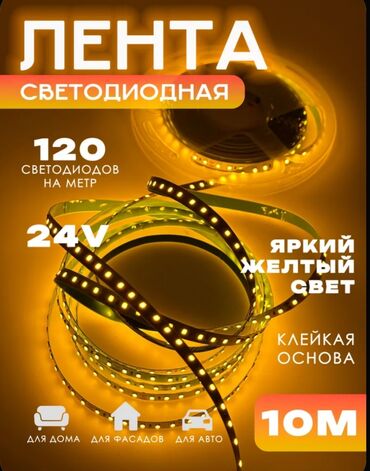 Люстры: Светодиодная лента длиной 10 метров с ярким желтым светом. На каждом