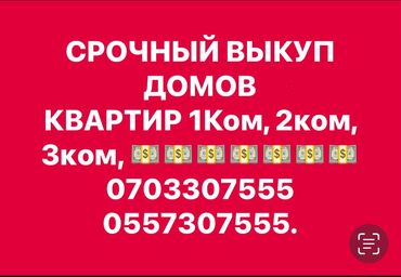 купит квартиру бишкеке: 1 бөлмө, 1 кв. м