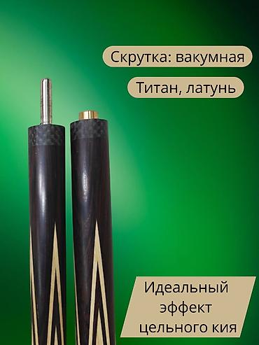 Бильярдные столы: 🔥 Абсолютно НОВЫЙ кий ручной работы Евгения Онищенко — 4-лучевая — 2