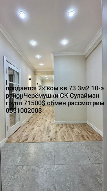 4 комнатная кв: 2 комнаты, 73 м², Элитка, 10 этаж, Дизайнерский ремонт