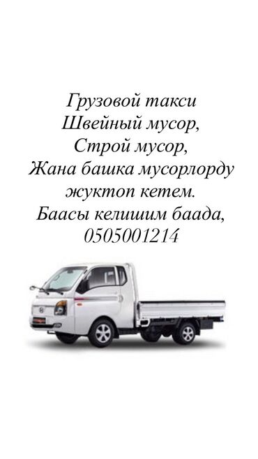 траншейный каток: Грузовое такси — вывоз мусора: - Швейный мусор - Строительный мусор -
