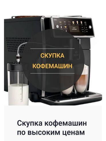 капсулы для кофемашины caffitaly: Скупка кофемашин в Бишкеке. Оценка по WhatsApp. Высокая оценка