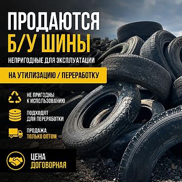 g comp: Продаются б/у шины, непригодные для эксплуатации. Назначение: - — 1