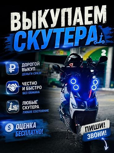 мото ломбард: Выкуп скутеров - Дорогой выкуп — деньги сразу. - Честно и быстро — 1