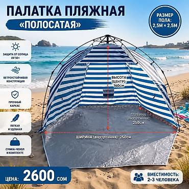 pole: Палатка пляжная «Полосатая» - Размер пола: 2,5 м × 2,5 м - Внутренние — 1