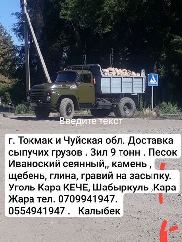 токмок мал: Тонна менен, Акылуу жеткирүү, Зил портер