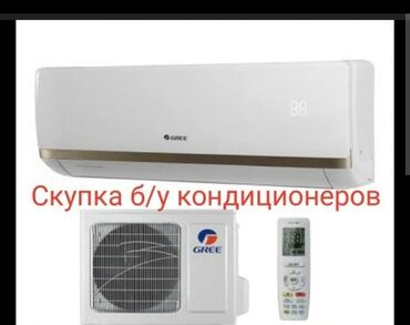 мини холодильник: Скупка кондиционеров принимаем кондицинеры Бишкек Деньги сразу на