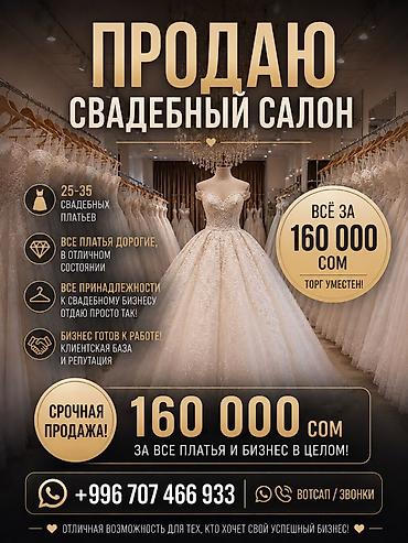 Срочно Срочно!!! Прадается готовый действующий бизнес." Свадебный