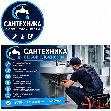 сантехники сокулук: Монтаж и замена сантехники Больше 6 лет опыта — 1
