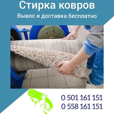 тошок икия: Килемдерди жуу | Ковролин, Паластар, Ала-кийиз Өзү алып кетүү, Акысыз жеткирүү, Акылуу жеткирүү at lalafo.kg тошок икия: Килемдерди жуу | Ковролин, Паластар, Ала-кийиз Өзү алып кетүү, Акысыз жеткирүү, Акылуу жеткирүү