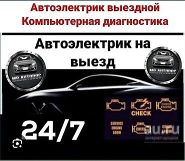Автоэлектрик на выезд