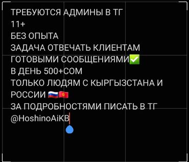 жумуш бар: Работа для подростков 11+
Кыргызстан и Россия