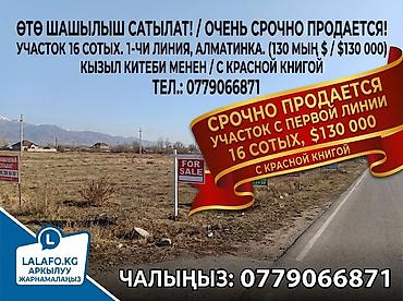 16 соток, Для строительства, Красная книга