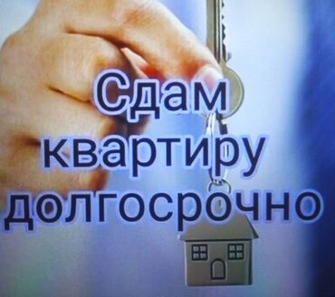 сдаю однокомнатную квартиру на долгий срок: 1 комната, Собственник, Без подселения, С мебелью полностью