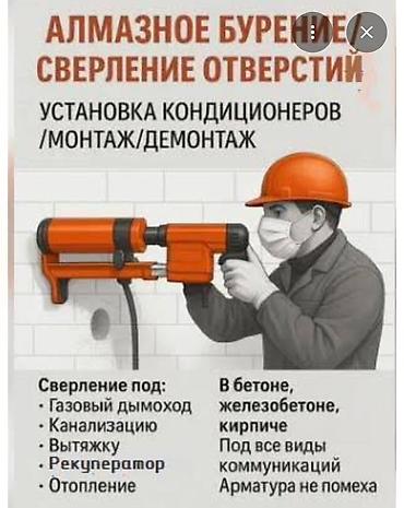 рекуператор: Алмазное бурение и сверление отверстий. Профессиональные работы в — 1