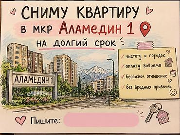 мкр аламедин 1: Сниму квартиру в мкр Аламедин‑1 на долгий срок. Что гарантирую: - — 1