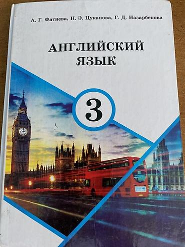 solutions third edition: Учебник: «Английский язык. 3 класс» Авторы: А. Г. Фатнева, Н. Э — 1