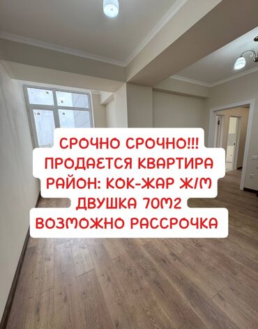срочно продаю дом эне сай: 2 комнаты, 70 м², Элитка, 7 этаж, Евроремонт