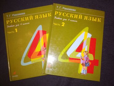 biologiya 8 dərslik: Российские учебники по русскому языку и математике. Есть Рамзаева и