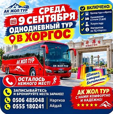баннерная реклама бишкек: Однодневный тур в Хоргос от туристической компании «Ак Жол Тур» — 1