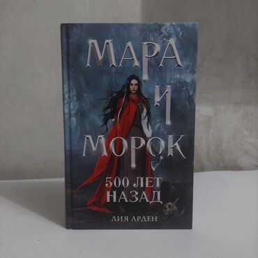 Китептер, журналдар, CD, DVD: Продаю книги Лия Арден Мара и Морок 500 лет назад 500 с Френк Герберт