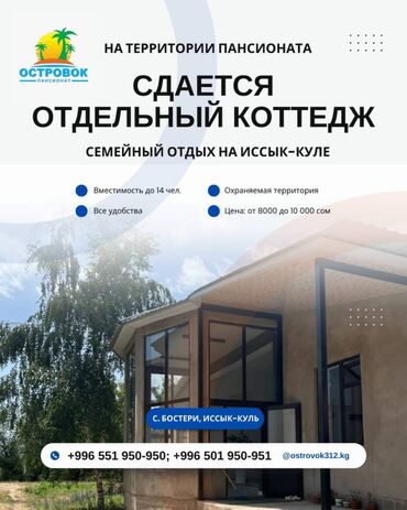 отдых иссык куль 2024 цены: Коттедж, Островок Бостери, Балдар аянтчасы, Унаа токтотуучу жай, унаа туруучу жай, Коргоодогу аймак