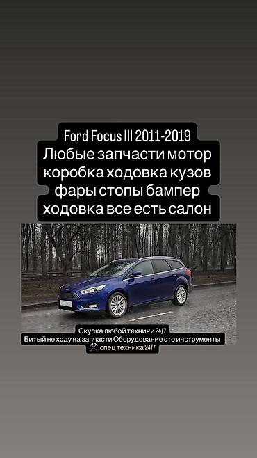 форд фокус 2: Запчасти для Ford Focus III (2011–2019) - В наличии любые детали — 1