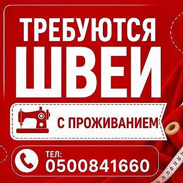 Требуются швеи г.Бишкек
С проживанием 
хорошие условия